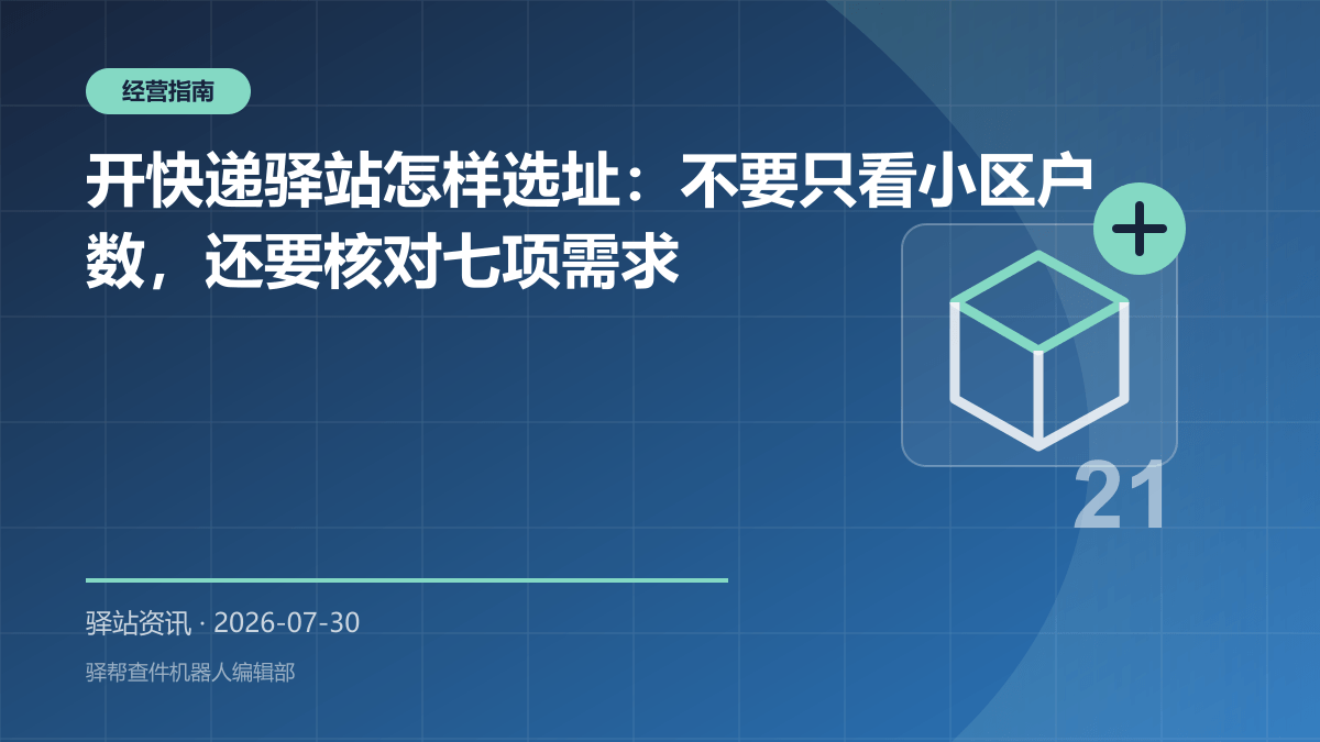 开快递驿站怎样选址：不要只看小区户数，还要核对七项需求