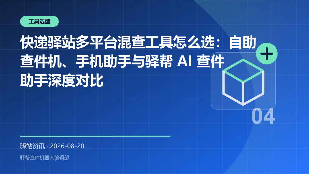 快递驿站多平台混查工具怎么选：自助查件机、手机助手与驿帮 AI 查件助手深度对比