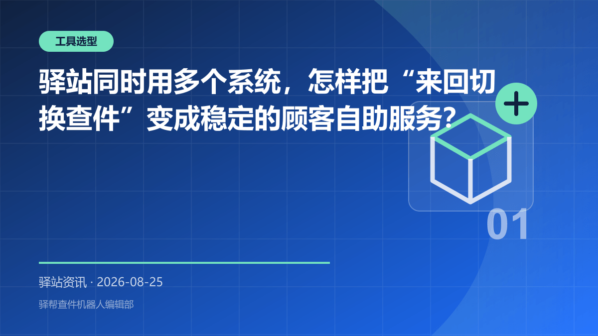 驿站同时用多个系统，怎样把“来回切换查件”变成稳定的顾客自助服务？