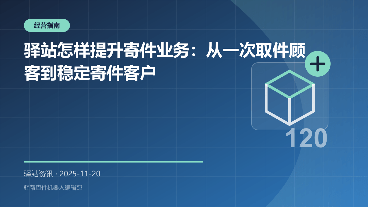 驿站怎样提升寄件业务：从一次取件顾客到稳定寄件客户