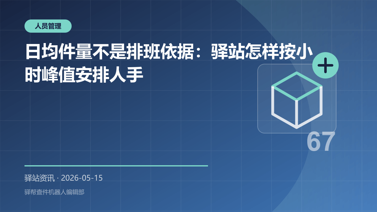日均件量不是排班依据：驿站怎样按小时峰值安排人手
