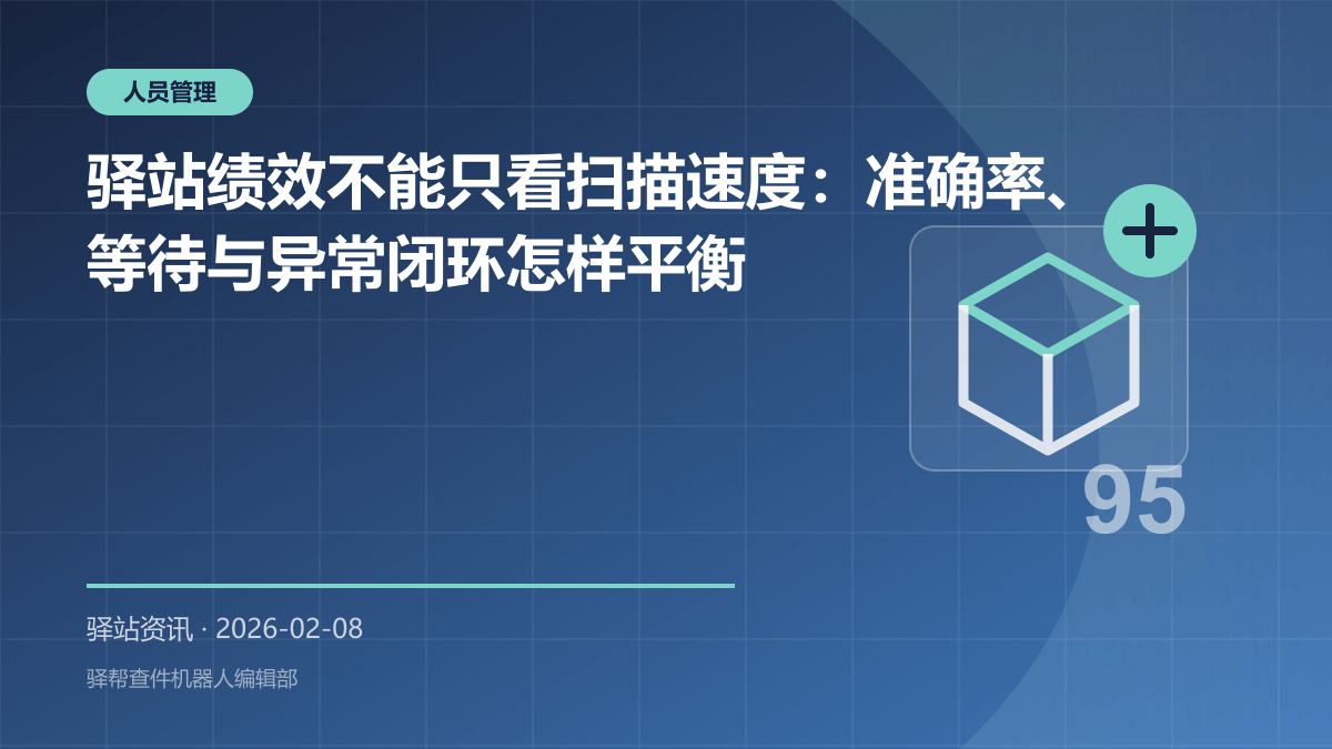 驿站绩效不能只看扫描速度：准确率、等待与异常闭环怎样平衡