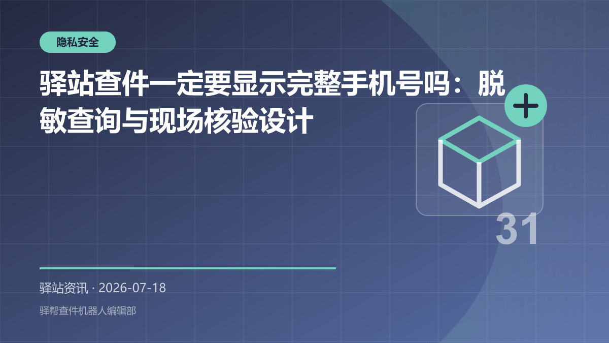 驿站查件一定要显示完整手机号吗：脱敏查询与现场核验设计