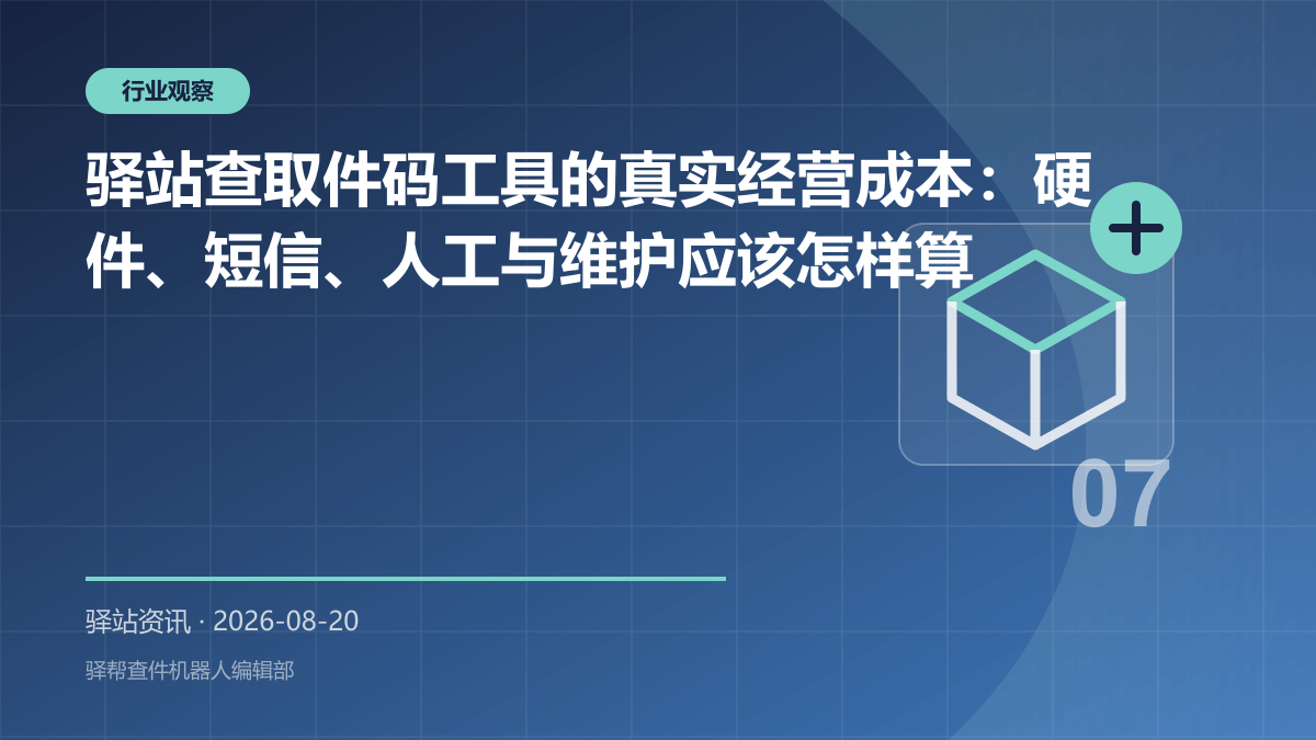 驿站查取件码工具的真实经营成本：硬件、短信、人工与维护应该怎样算