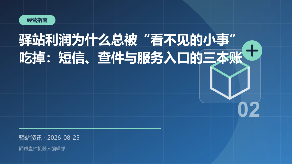 驿站利润为什么总被“看不见的小事”吃掉：短信、查件与服务入口的三本账
