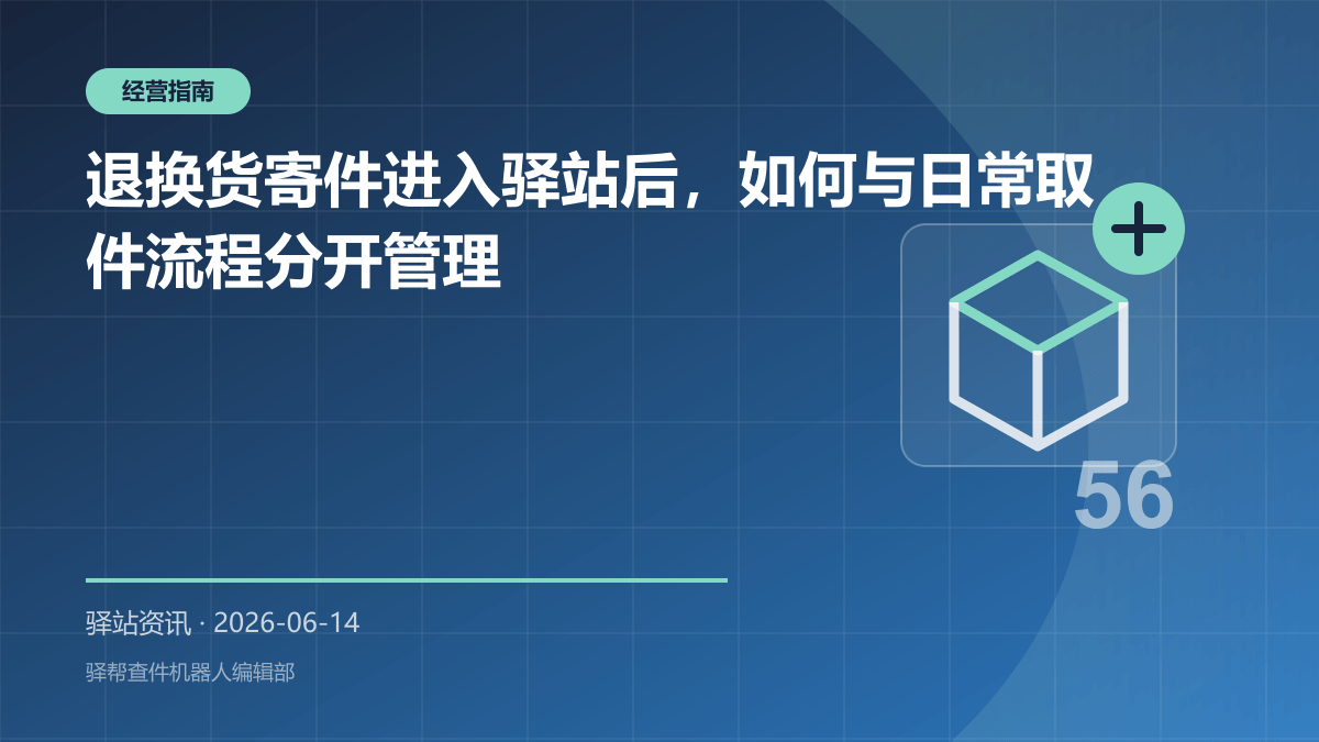退换货寄件进入驿站后，如何与日常取件流程分开管理