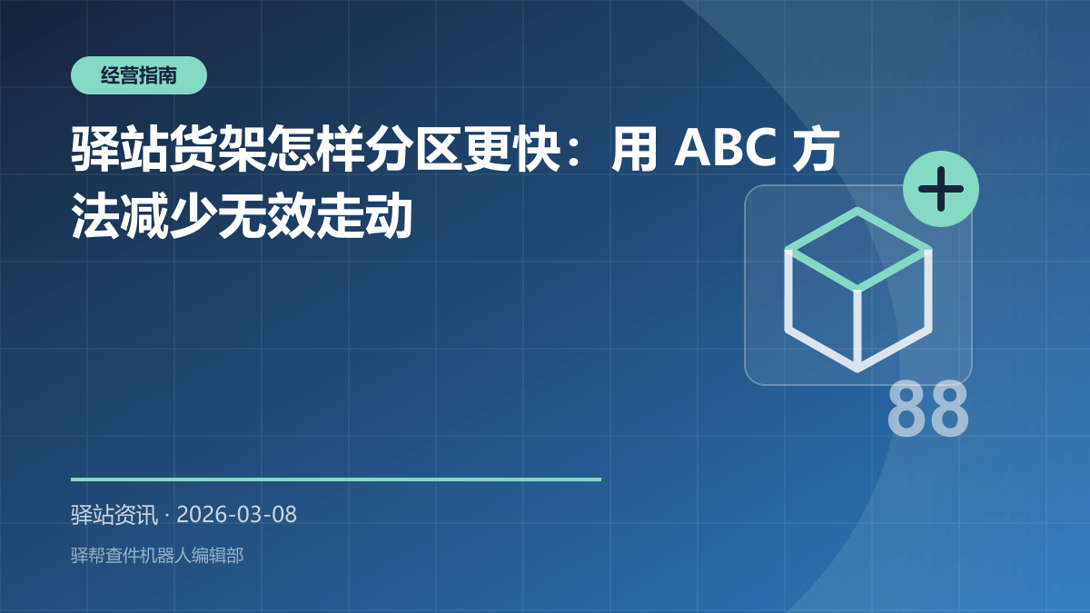 驿站货架怎样分区更快：用 ABC 方法减少无效走动