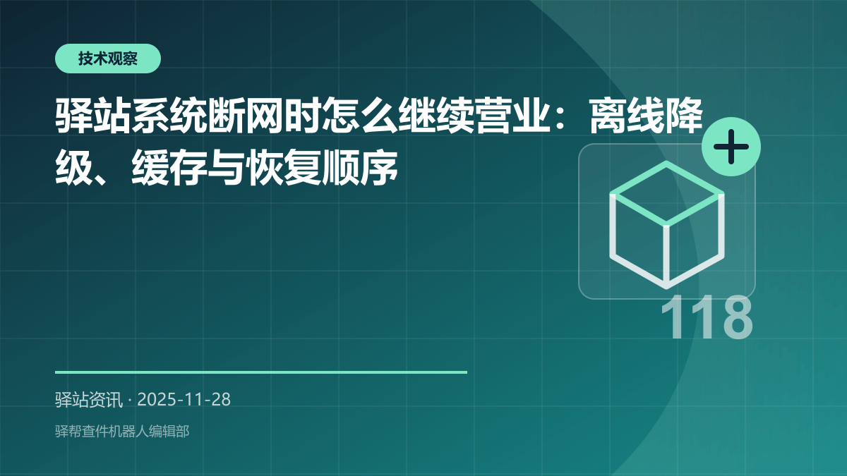 驿站系统断网时怎么继续营业：离线降级、缓存与恢复顺序
