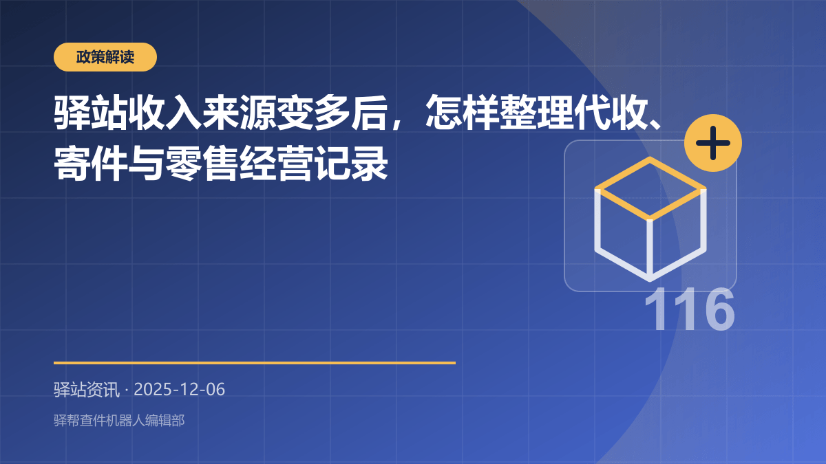 驿站收入来源变多后，怎样整理代收、寄件与零售经营记录