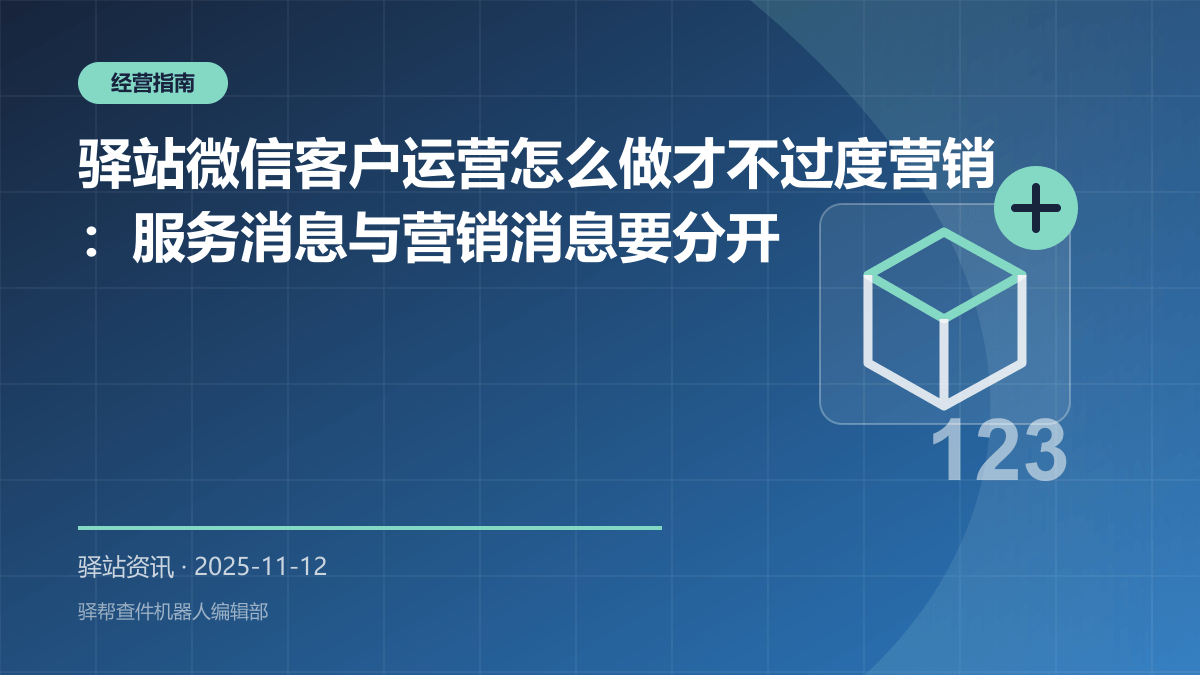 驿站微信客户运营怎么做才不过度营销：服务消息与营销消息要分开