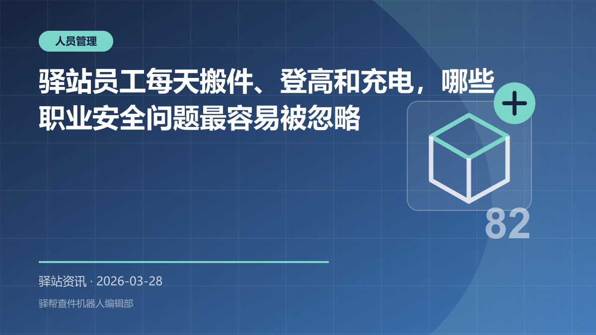 驿站员工每天搬件、登高和充电，哪些职业安全问题最容易被忽略