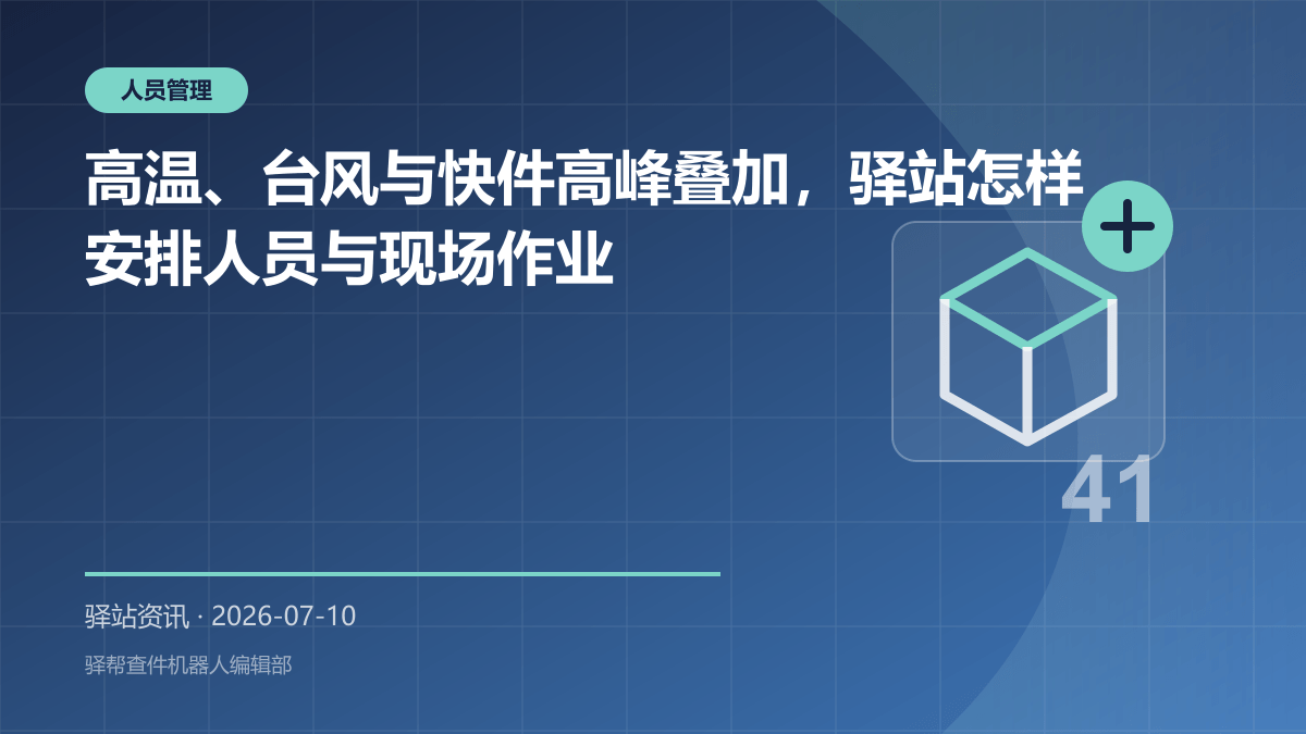 高温、台风与快件高峰叠加，驿站怎样安排人员与现场作业