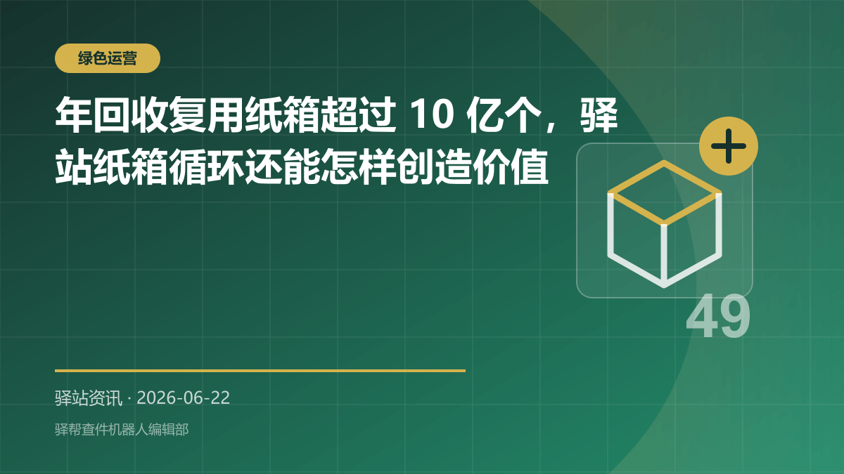 年回收复用纸箱超过 10 亿个，驿站纸箱循环还能怎样创造价值