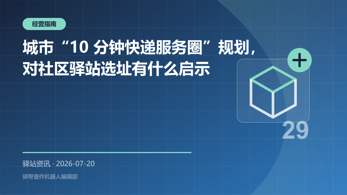 城市“10 分钟快递服务圈”规划，对社区驿站选址有什么启示