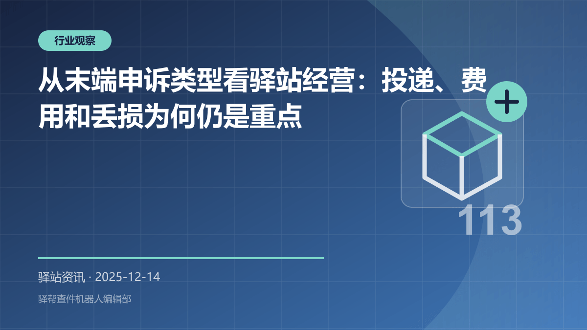 从末端申诉类型看驿站经营：投递、费用和丢损为何仍是重点