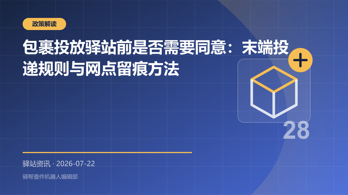 包裹投放驿站前是否需要同意：末端投递规则与网点留痕方法