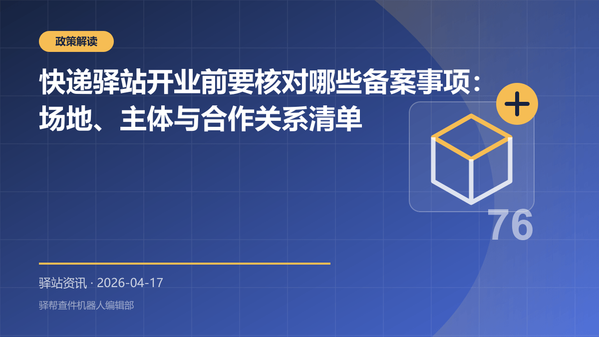 快递驿站开业前要核对哪些备案事项：场地、主体与合作关系清单