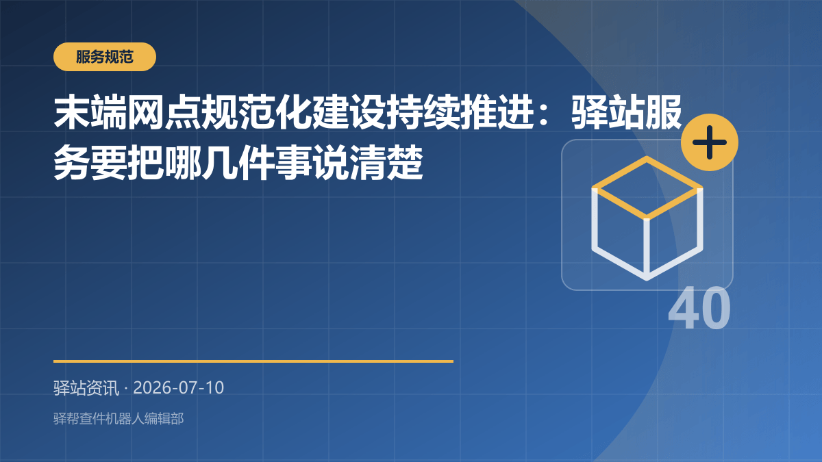 末端网点规范化建设持续推进：驿站服务要把哪几件事说清楚