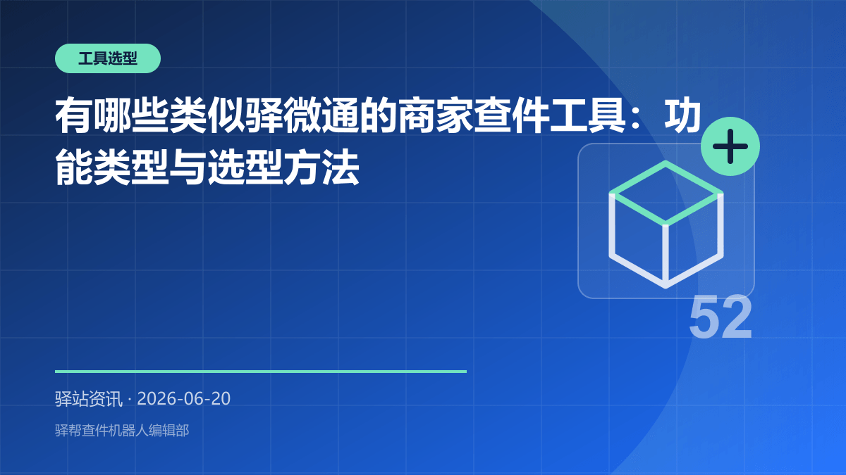 有哪些类似驿微通的商家查件工具：功能类型与选型方法