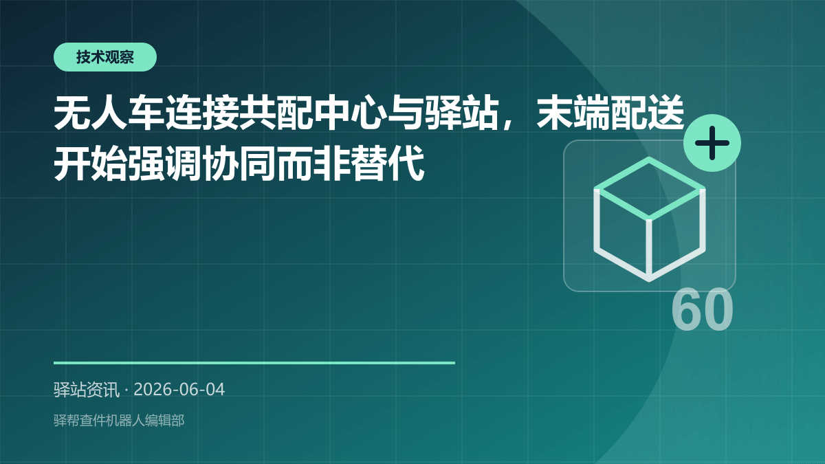 无人车连接共配中心与驿站，末端配送开始强调协同而非替代