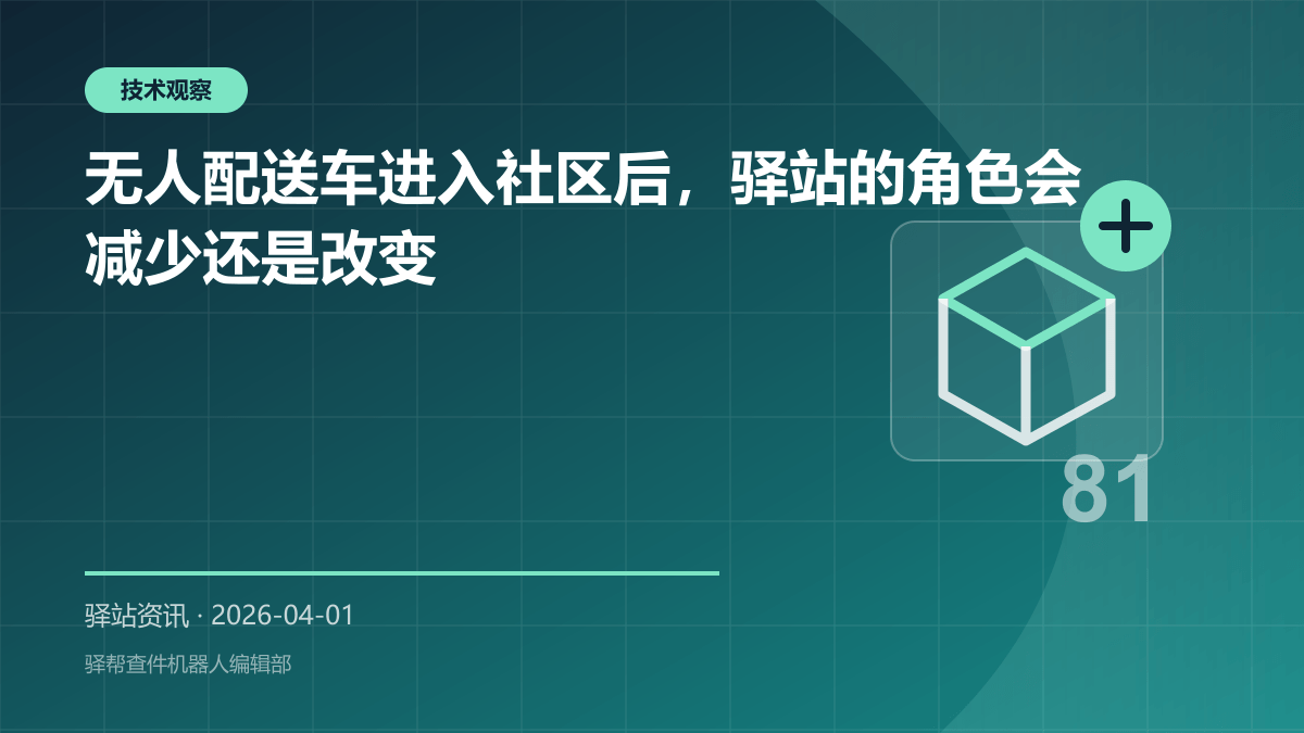 无人配送车进入社区后，驿站的角色会减少还是改变