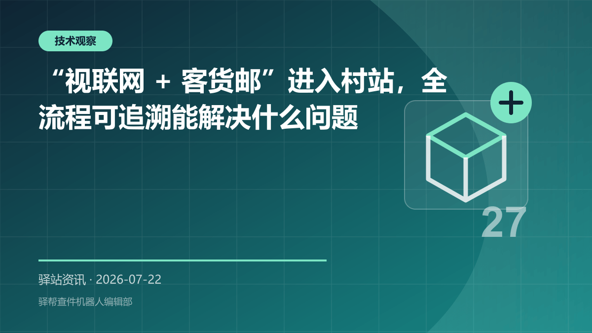 “视联网 + 客货邮”进入村站，全流程可追溯能解决什么问题
