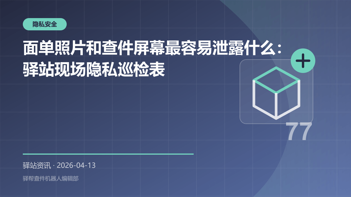 面单照片和查件屏幕最容易泄露什么：驿站现场隐私巡检表