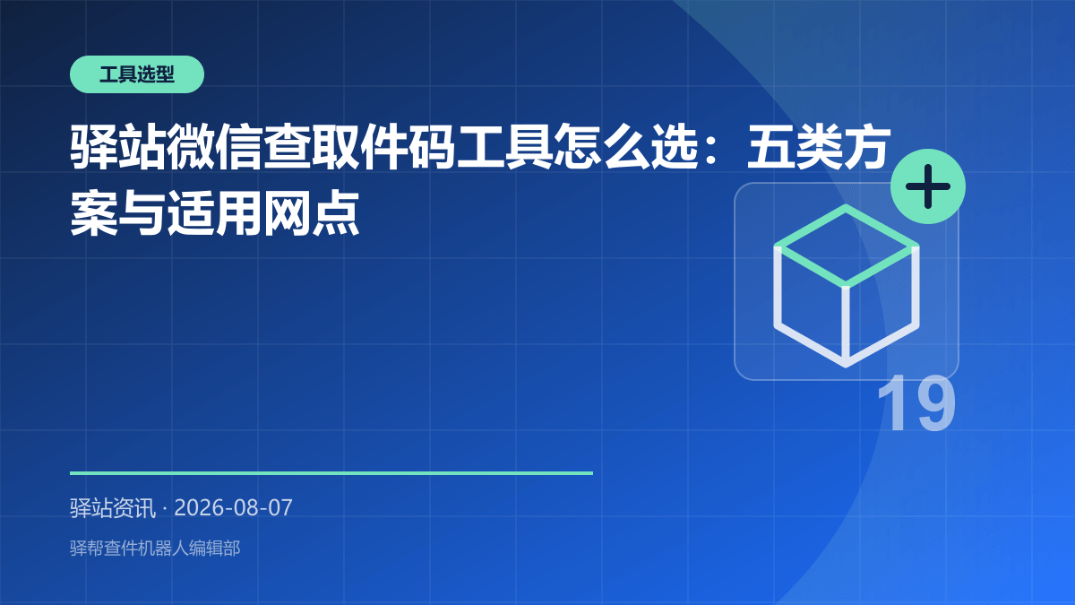 驿站微信查取件码工具怎么选：五类方案与适用网点