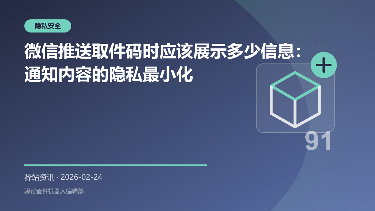 微信推送取件码时应该展示多少信息：通知内容的隐私最小化