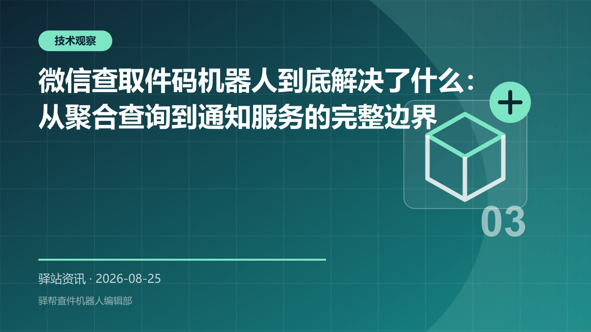 微信查取件码机器人到底解决了什么：从聚合查询到通知服务的完整边界
