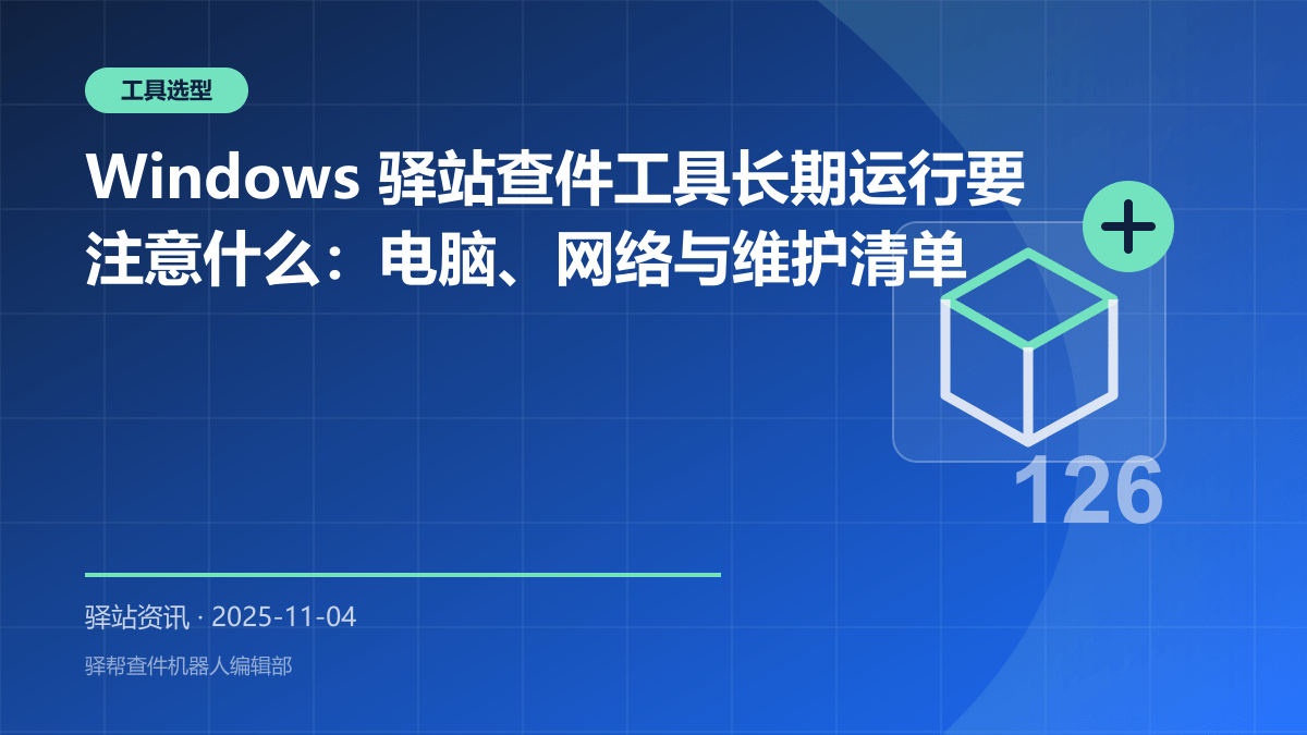Windows 驿站查件工具长期运行要注意什么：电脑、网络与维护清单