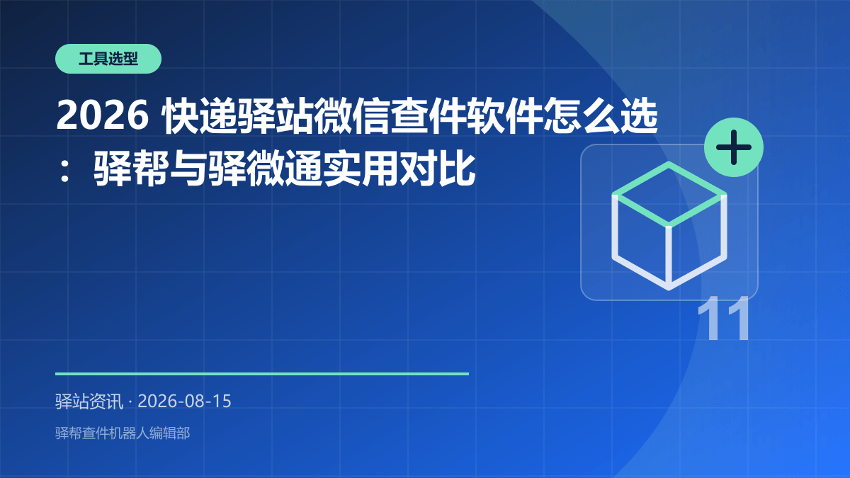2026 快递驿站微信查件软件怎么选：驿帮与驿微通实用对比