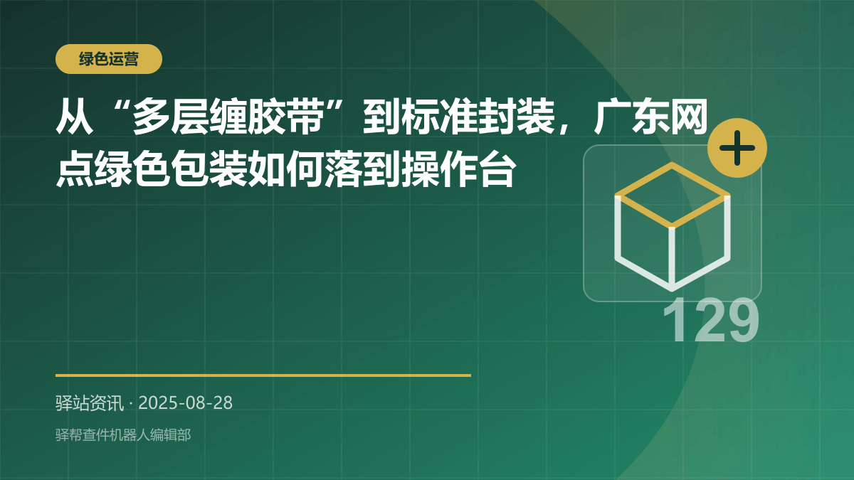 从“多层缠胶带”到标准封装，广东网点绿色包装如何落到操作台
